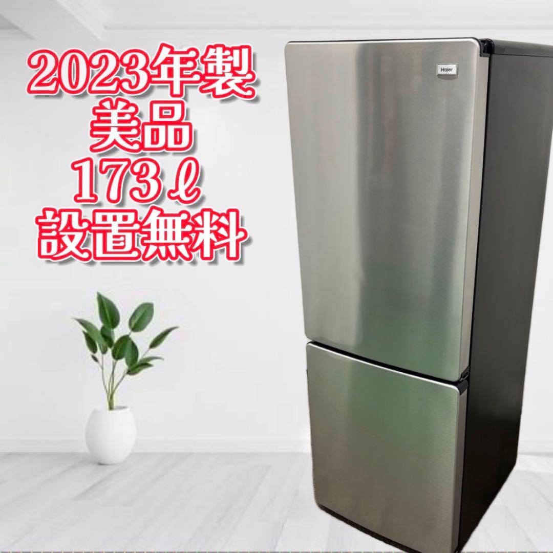 452❤️冷蔵庫　haier　最新　一人暮らし　綺麗　173㍑　シルバー　設置無料