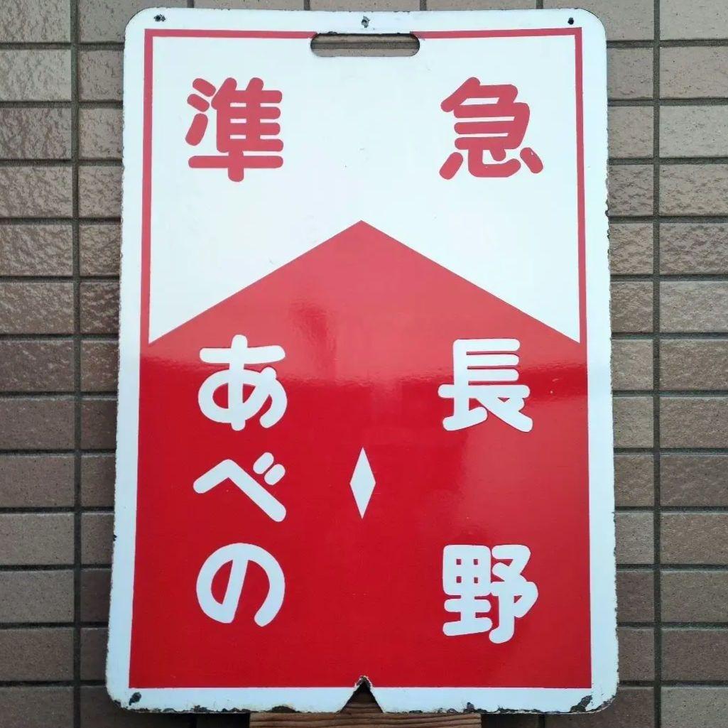 鉄道プレート 近鉄行先標識板 赤準急あべの長野/古市長野 ホーロー板 (当時物)