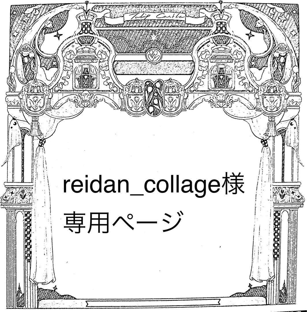 reidan_collageページ