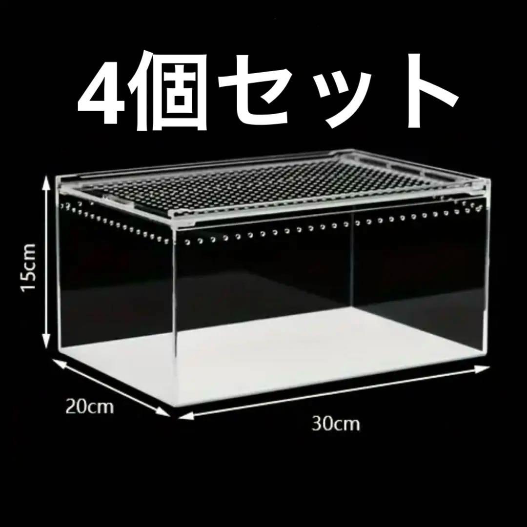 4個セット　爬虫類飼育ケージ 30×20×15