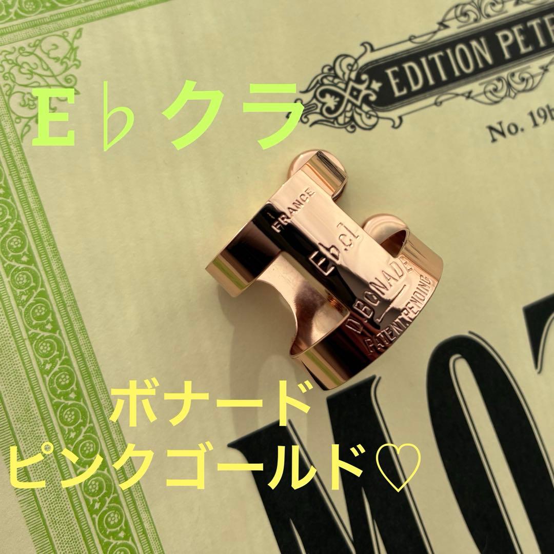 ボナード　E♭クラリネット用　ピンクゴールド　リガチャー
