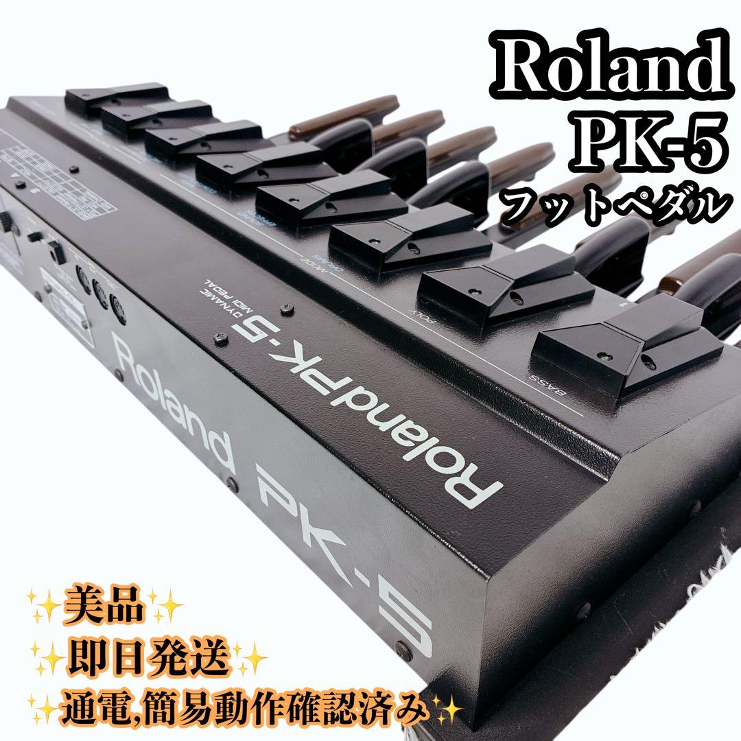 Roland PK-5 Dynamic MIDI Pedal ペダル 13鍵盤