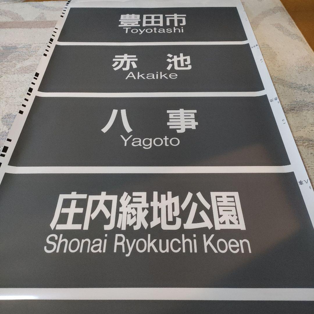 名古屋市営地下鉄　鶴舞線　方向幕　急行入り