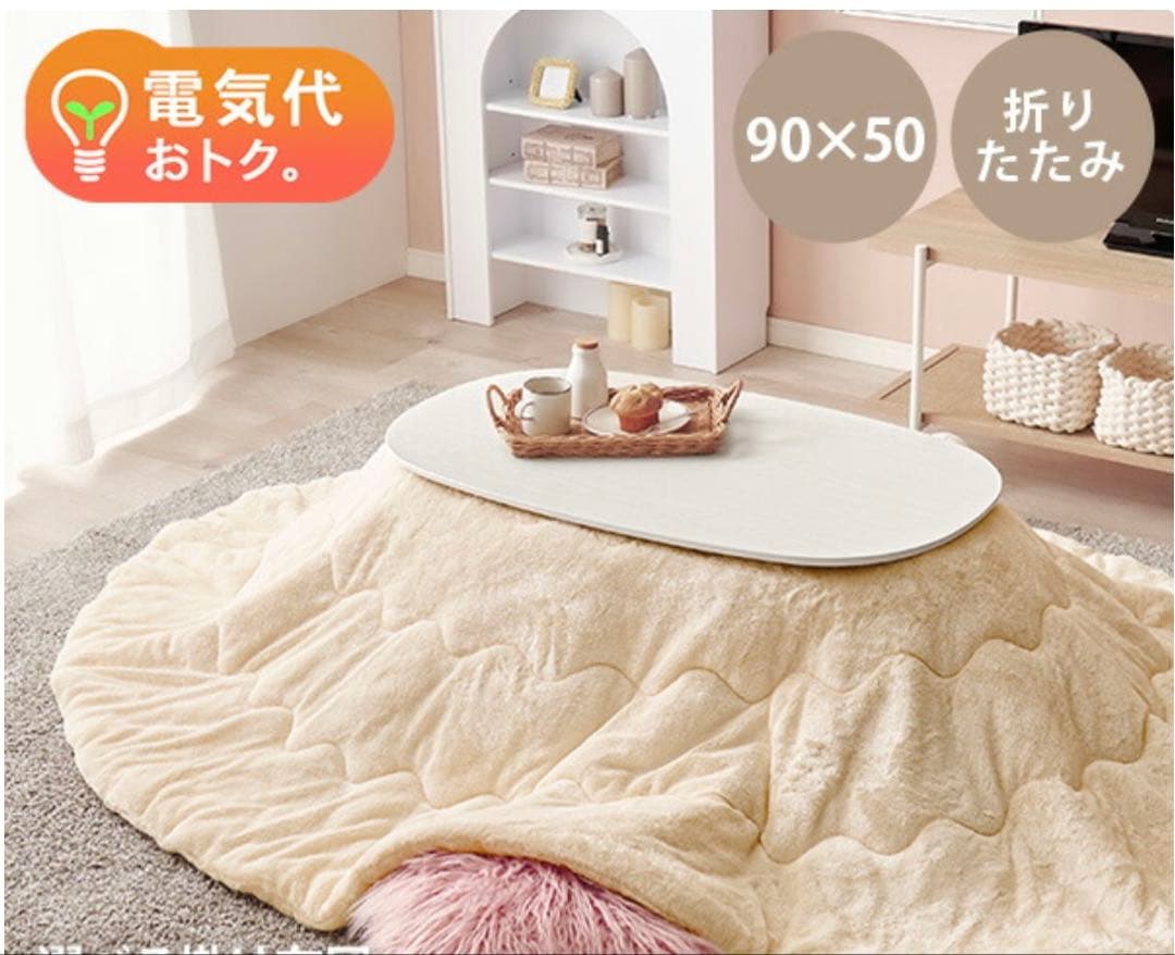 折りたたみ式楕円型こたつ　2点セット　カルミナ