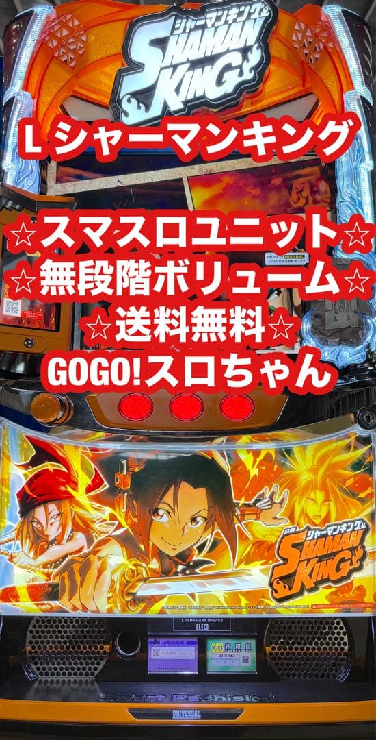 スマスロ実機【シャーマンキング】ユニット付 無段階ボリューム 送料無料！