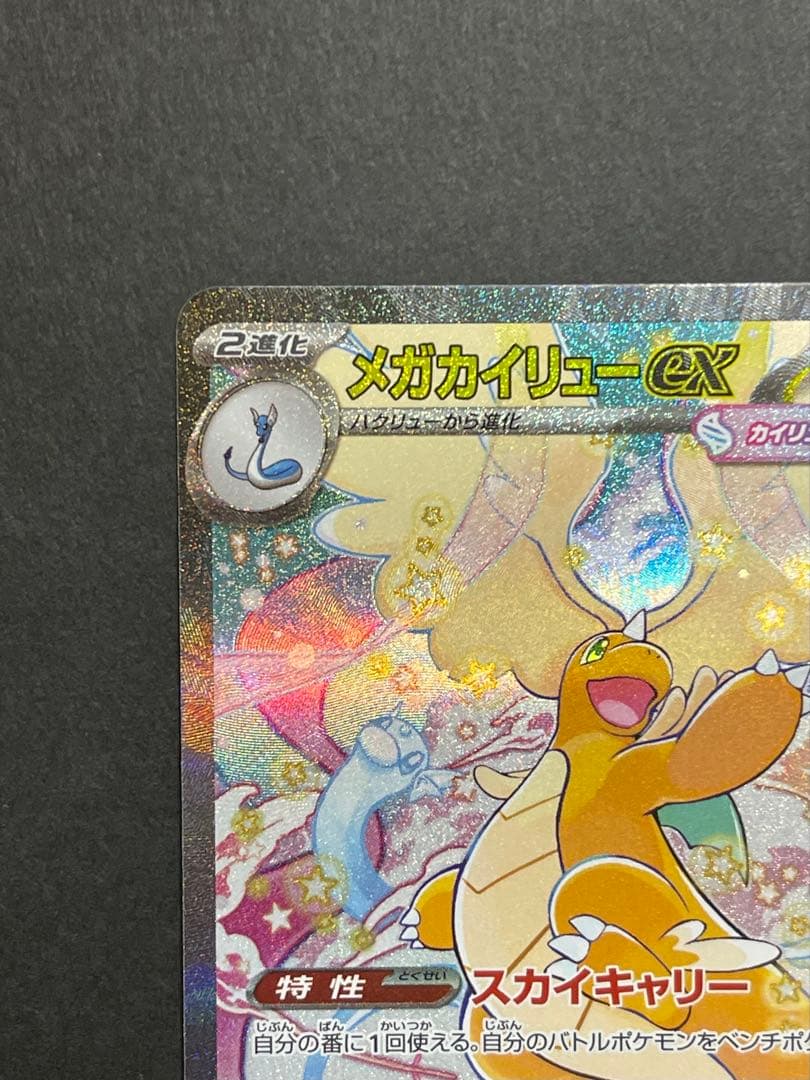 ポケモンカード　メガカイリューex SAR MEGAドリーム(246/193)