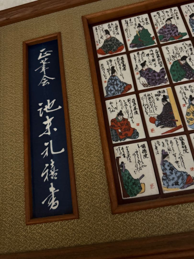 有田焼 陶装 池末礼禧筆 「錦百人一首屏風」 陶板画 引き取り限定　大阪府八尾市