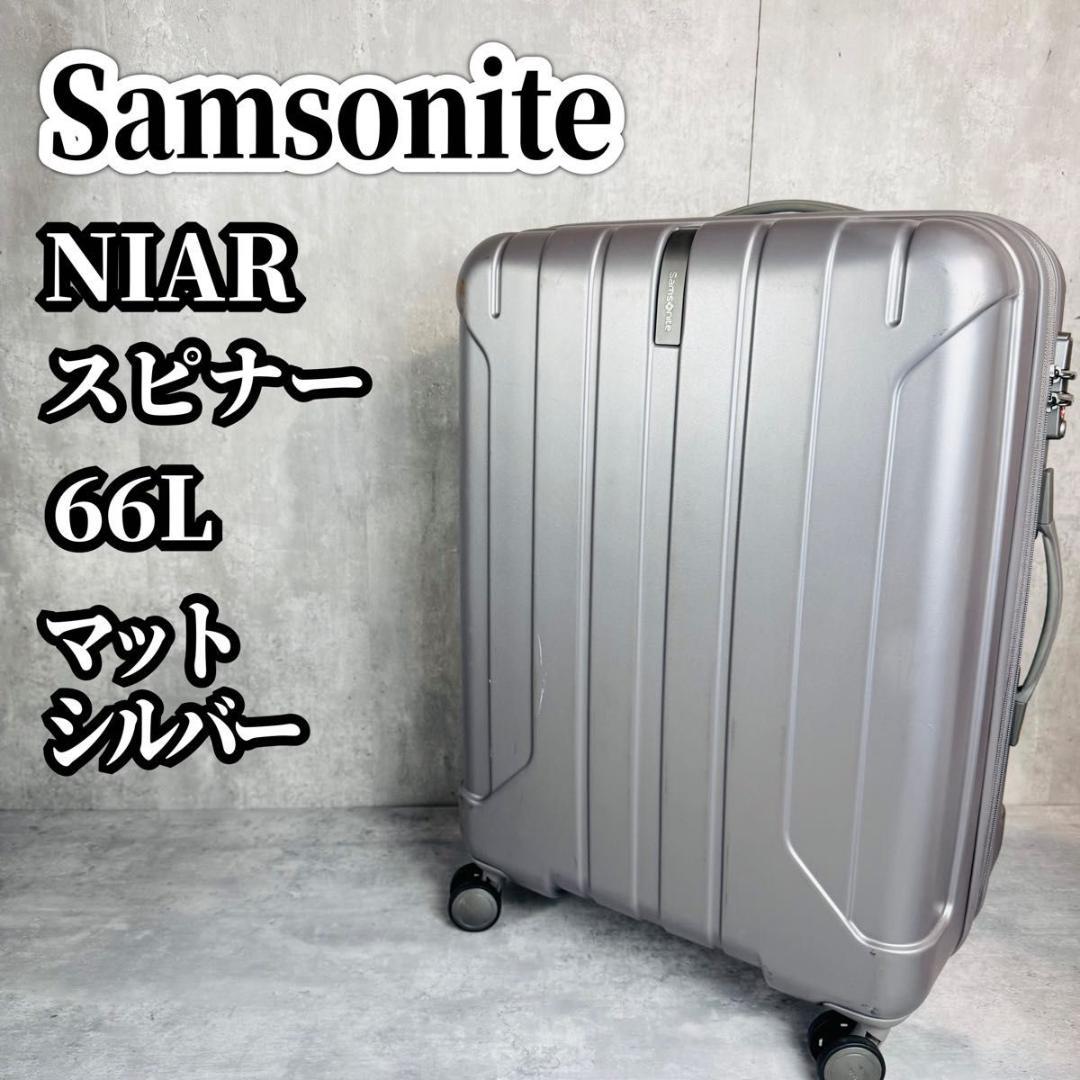 サムソナイト 66L NIAR ニアール スピナーマットシルバー キャリーケース