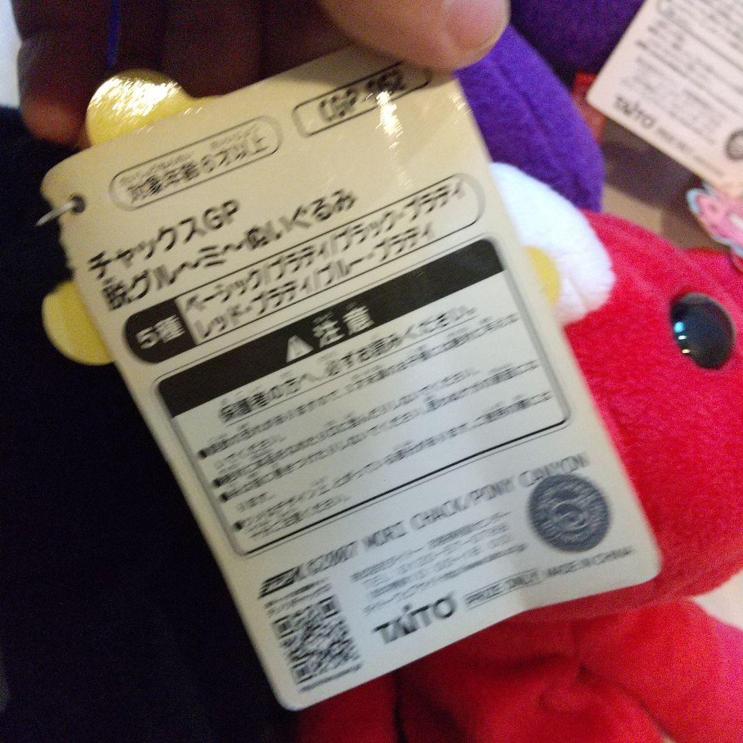 チャックスGP　グルーミー　ぬいぐるみ　セット