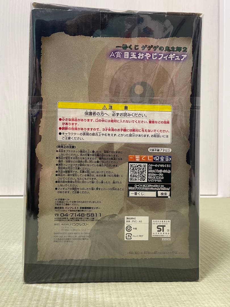 ゲゲゲの鬼太郎 一番くじ ダブルチャンスキャンペーン 当選品 A賞 目玉おやじ