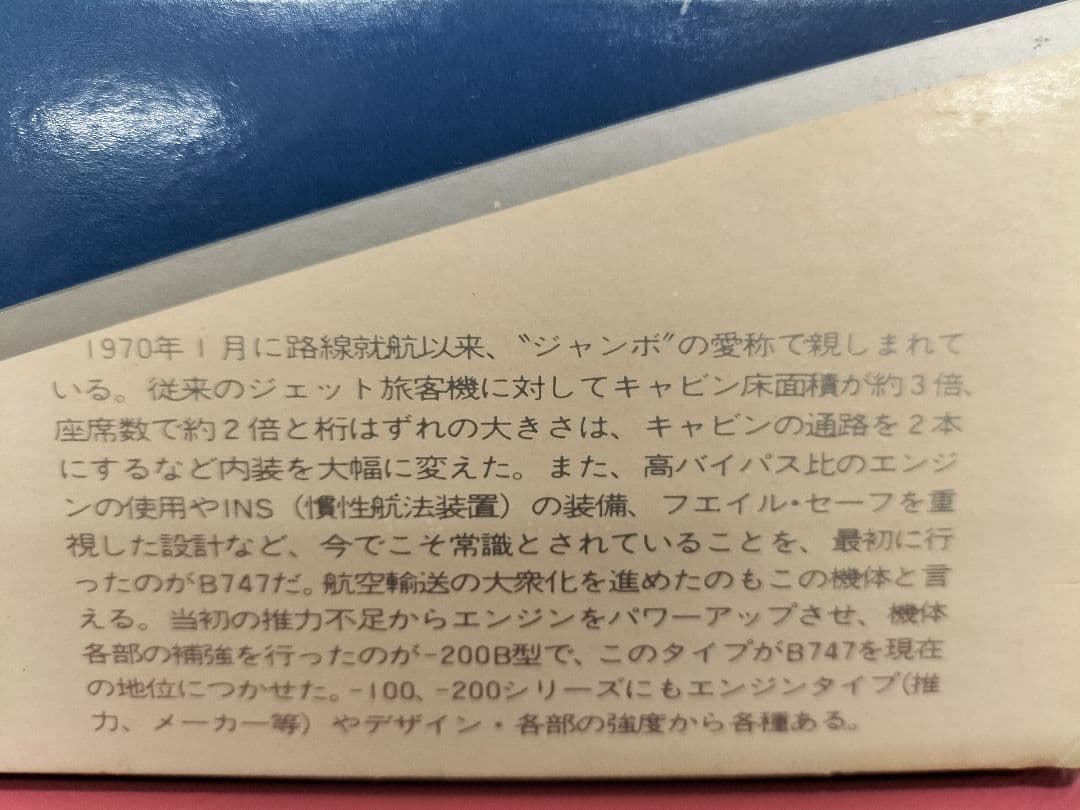 童友社　１/100　ボーイング７４７　ジャンボジェット