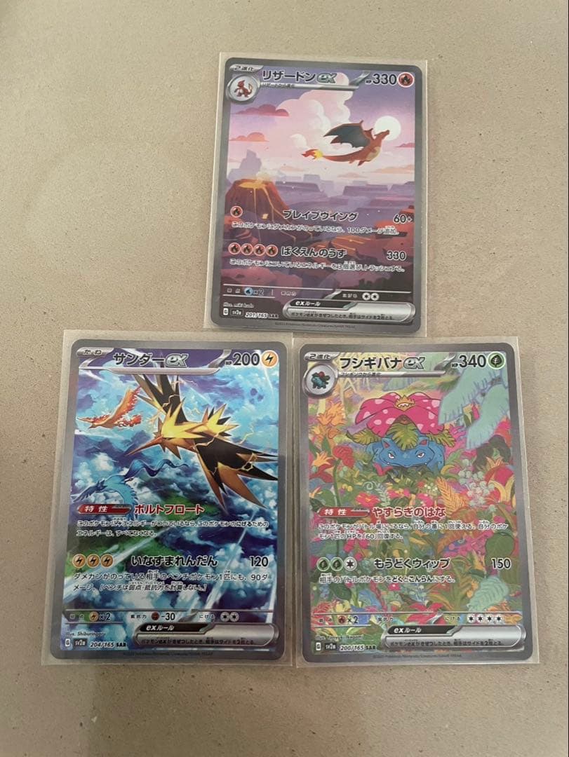 リザードンex フシギバナex サンダーex SAR