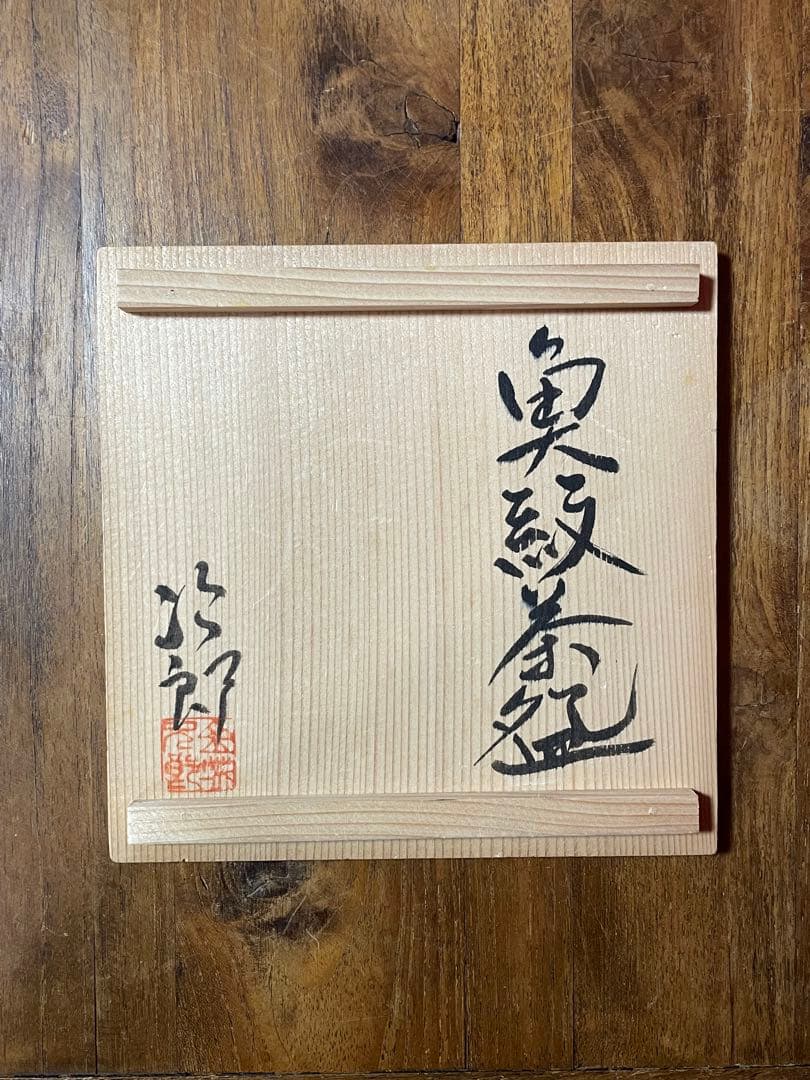 城次郎 共箱蓋のみ3枚 ※箱の身はありません 人間国宝 壷屋焼 壺屋焼 やちむん