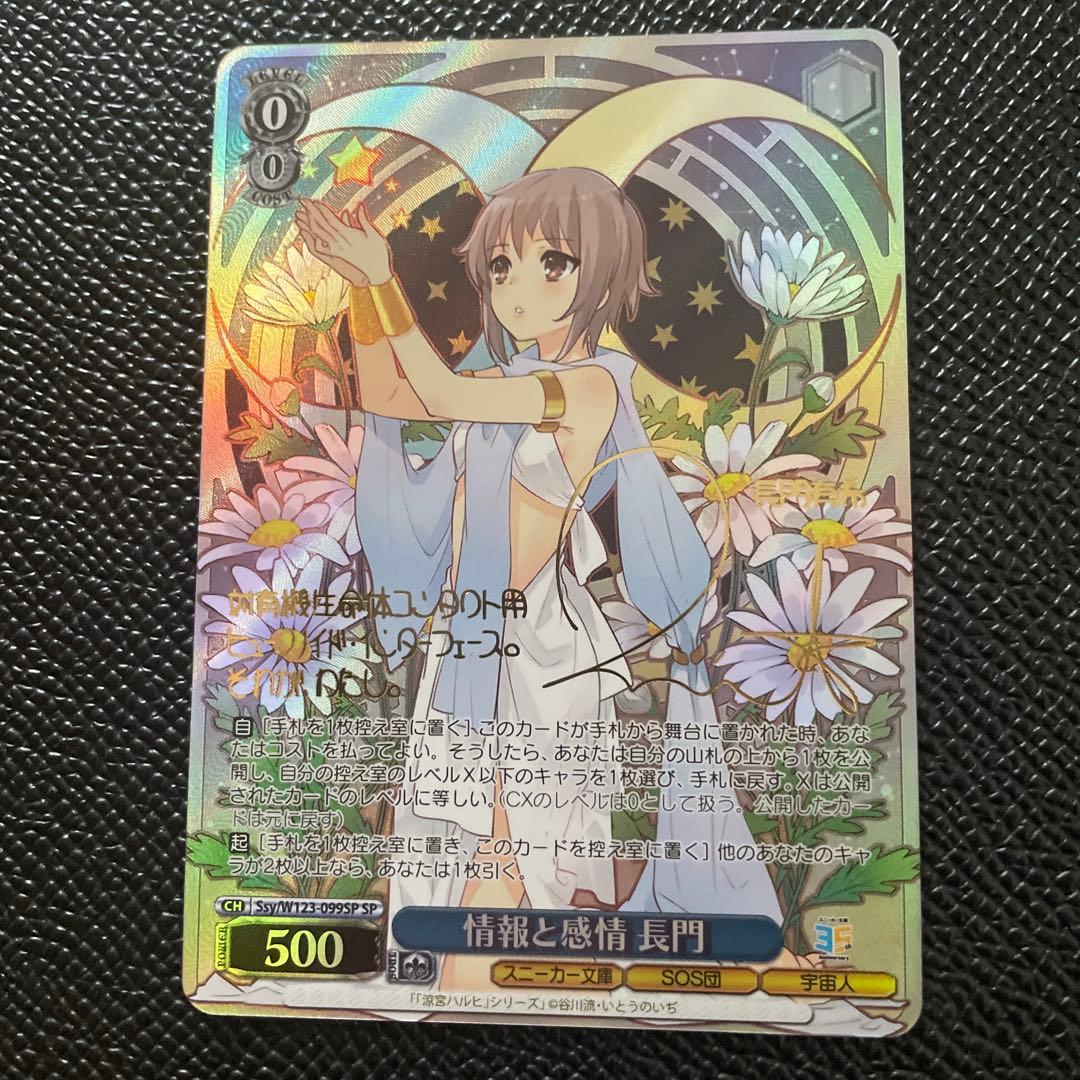 ヴァイスシュヴァルツ スニーカー文庫 情報と感情 長門 SP