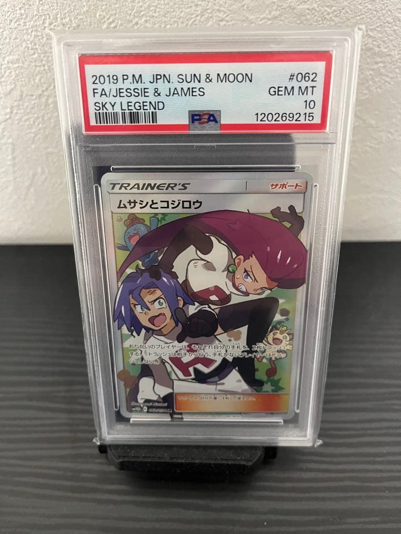 ポケモンカード　ムサシとコジロウ　PSA10