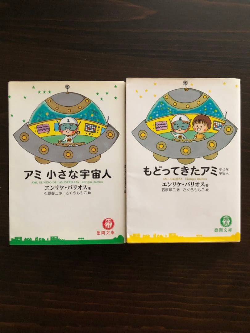 「アミ小さな宇宙人」「もどってきたアミ」