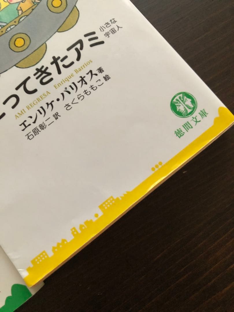 「アミ小さな宇宙人」「もどってきたアミ」