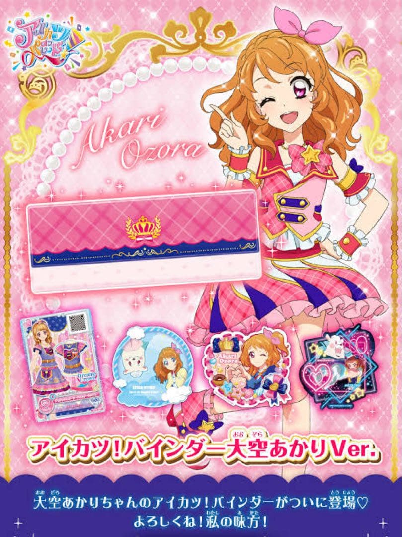 【未開封】アイカツ バインダー 大空あかりVer