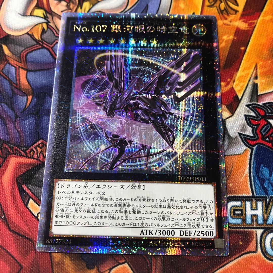 【美品】遊戯王 No.107 銀河眼の時空竜 絵違い版 25thシク