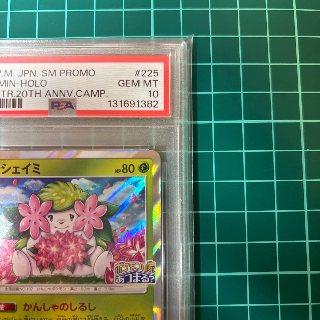 【PSA10】シェイミ　プロモ　しょこたん　225/SM-P ポケモンの家あつま