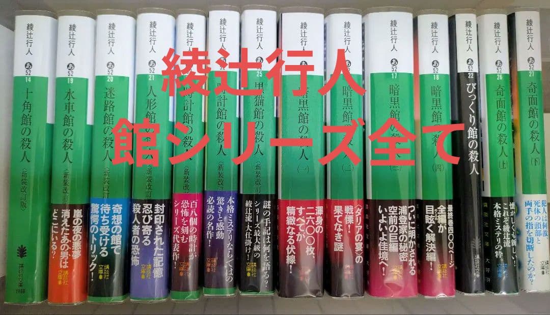 綾辻行人　館シリーズ　十角館の殺人　時計館の殺人　暗黒館の殺人など既刊14冊全て