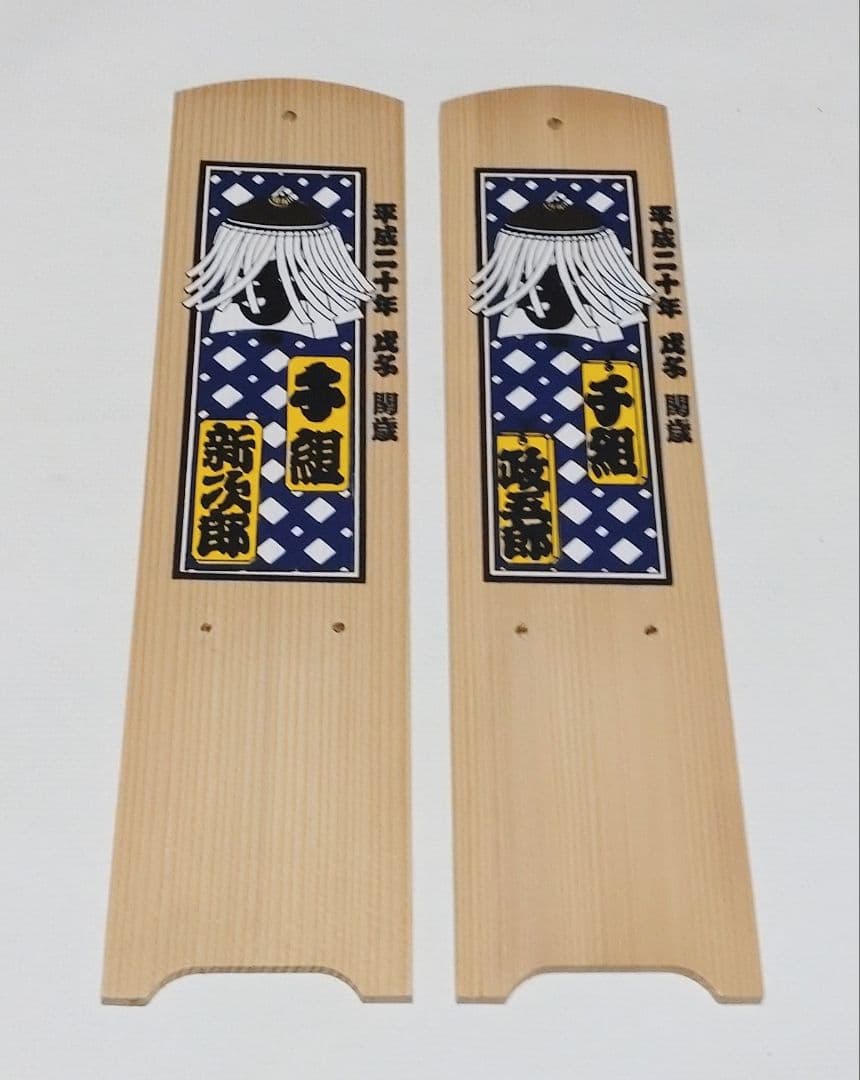 江戸消防 第一區 十番組 千組 日めくり台座　扇子　セット