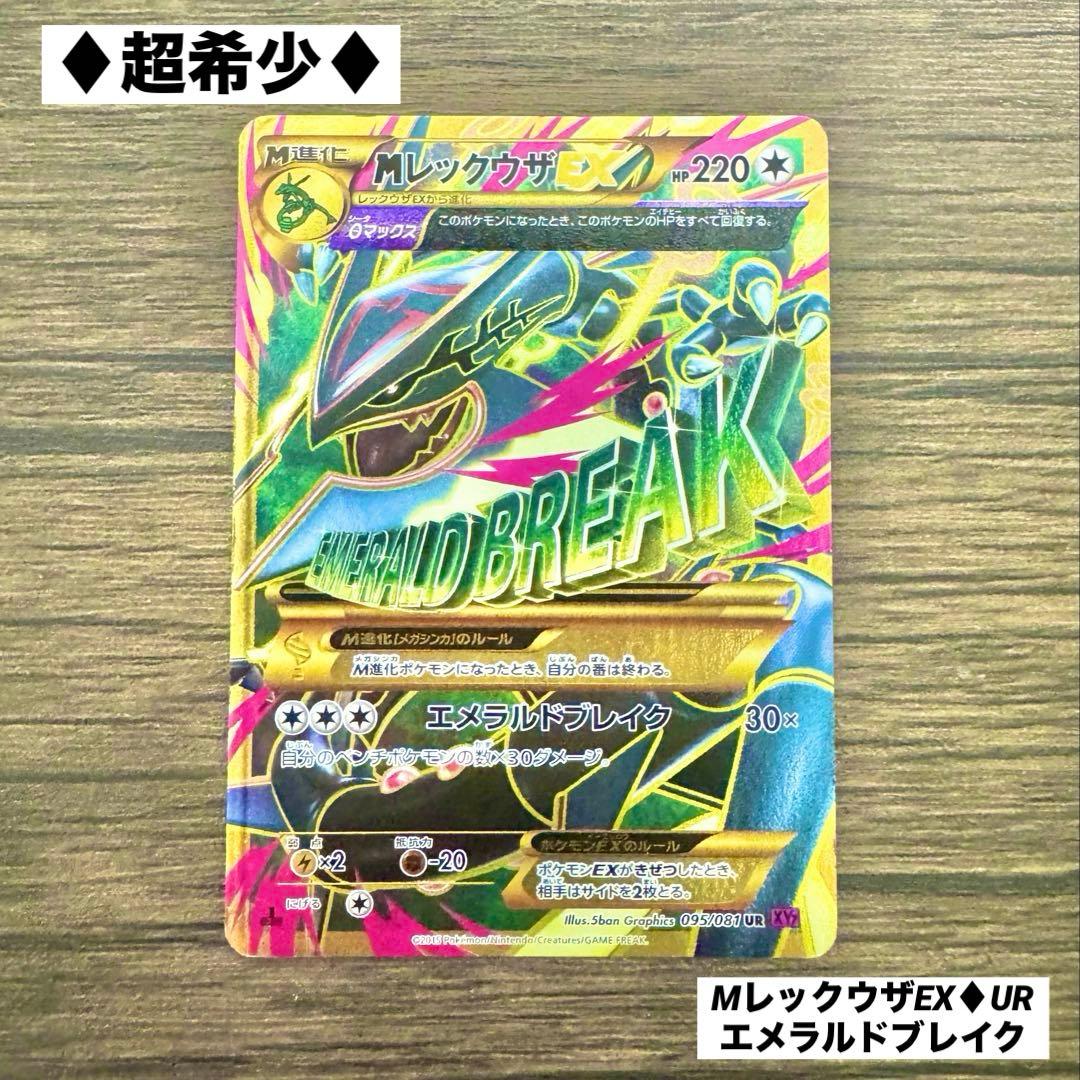 超希少♢ポケモンカード♢MレックウザEX♢UR♢エメラルドブレイク♢早い者勝ち