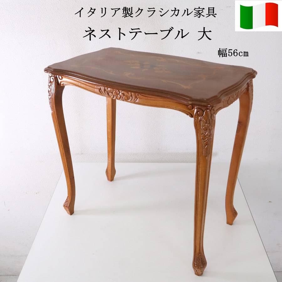 イタリア製クラシカル家具 象嵌細工 猫脚 ネストテーブル 大 幅56cm