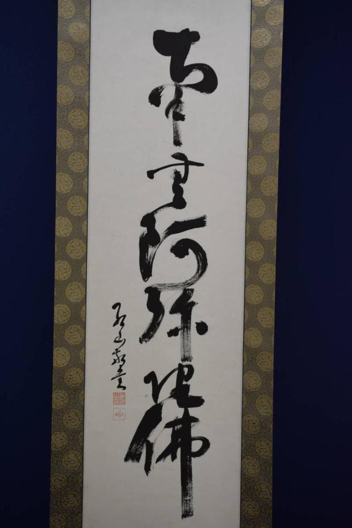 真作/西村紅山/六字名号/南無阿弥陀仏/南無阿弥陀佛/布袋屋掛軸HJ-139