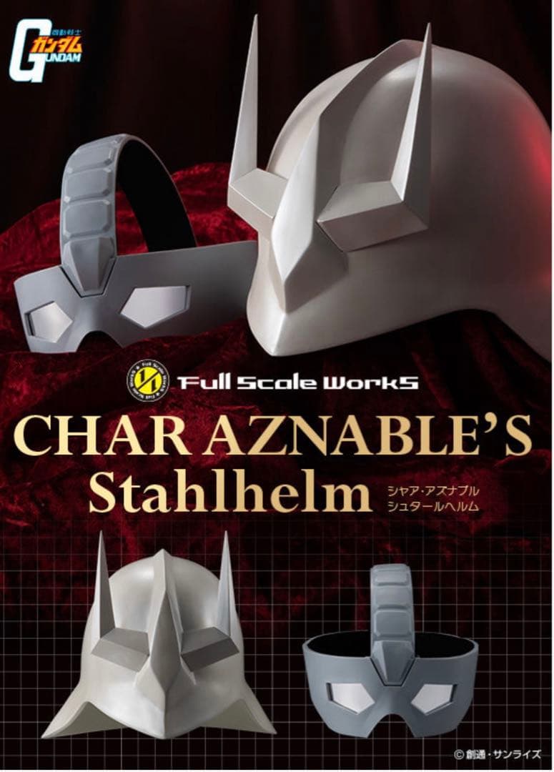 【新品未開封】シャア・アズナブル　シュタールヘルム　マスクヘルメット