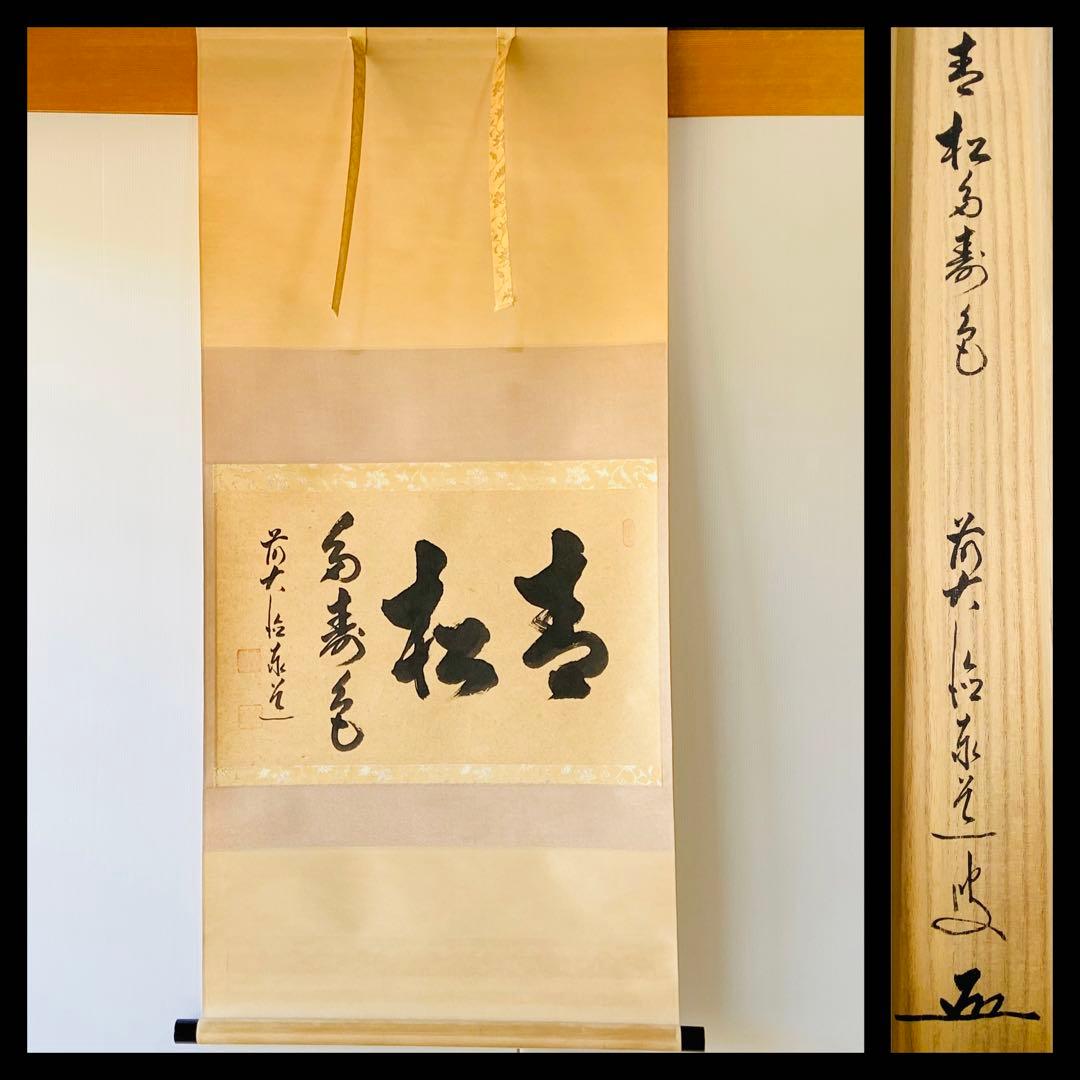 【茶掛】大徳寺派 瑞龍山雲禅寺【足立泰道】『青松多寿色』掛軸　桐共箱 横物