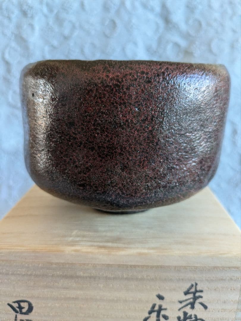 朱釉黒　楽茶碗　名陶芸家 田川雅章 作　直筆の共箱　侘び　寂び　絶版