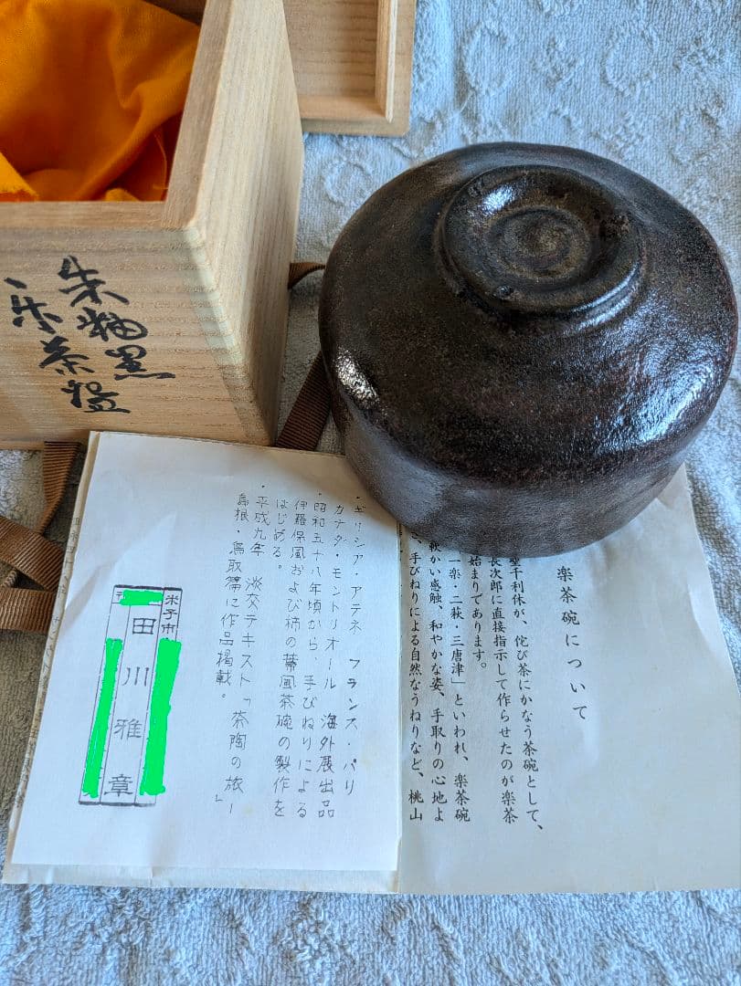 朱釉黒　楽茶碗　名陶芸家 田川雅章 作　直筆の共箱　侘び　寂び　絶版