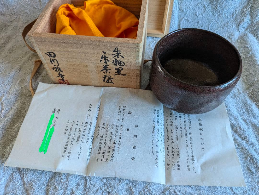朱釉黒　楽茶碗　名陶芸家 田川雅章 作　直筆の共箱　侘び　寂び　絶版