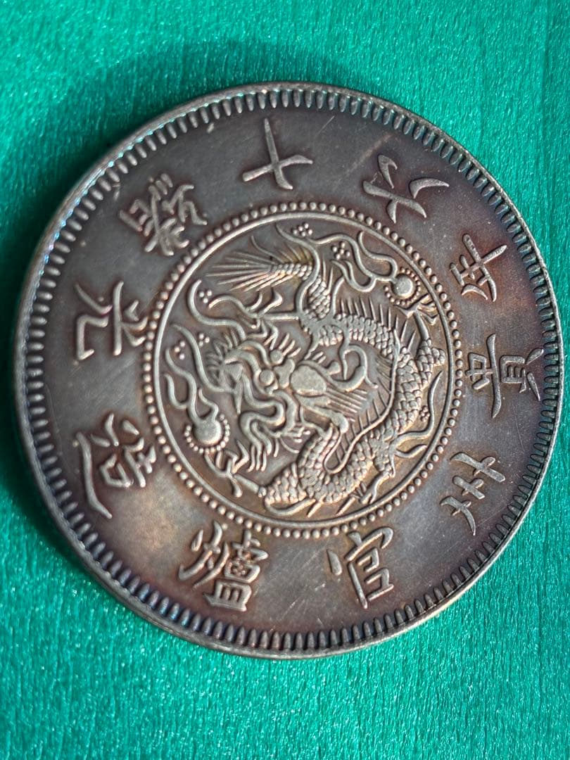 美品　中国古銭幣　黔寶　光绪十六年　贵州官爐造
