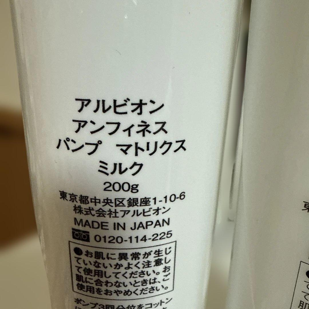 ALBION INFINESSE パンプマトリックス ミルク・ローション セット