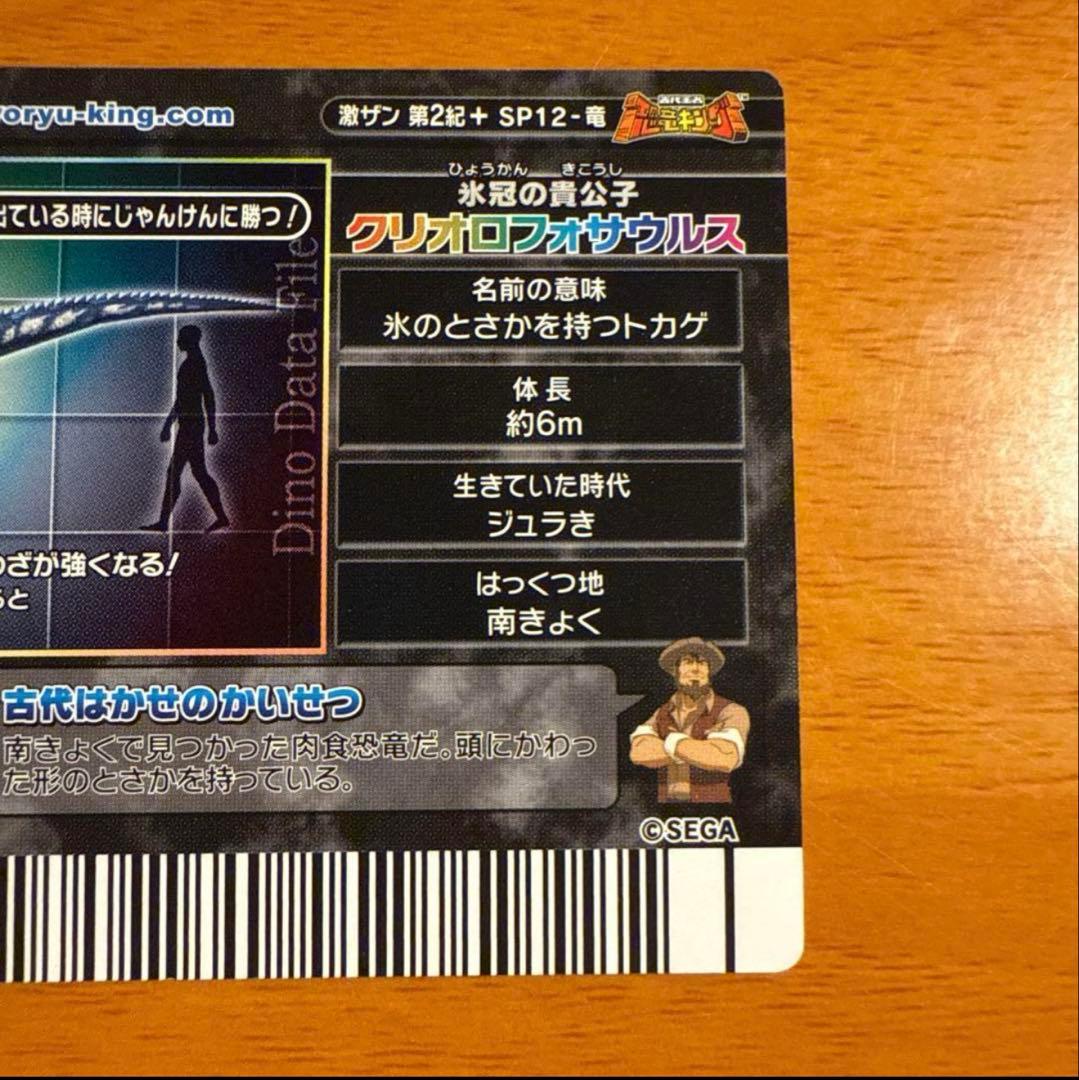 【恐竜キング】 クリオロフォサウルス シークレット