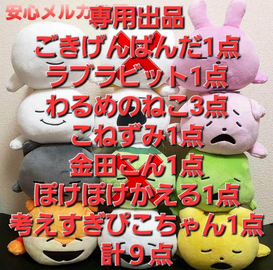 にしむらゆうじ作品 ひるねする会 ぬいぐるみ ９点セット