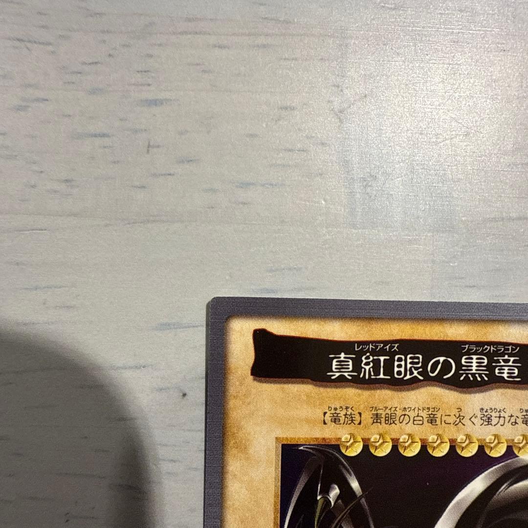 真紅眼の黒竜　遊戯王　バンダイ版　カードダス　当時物