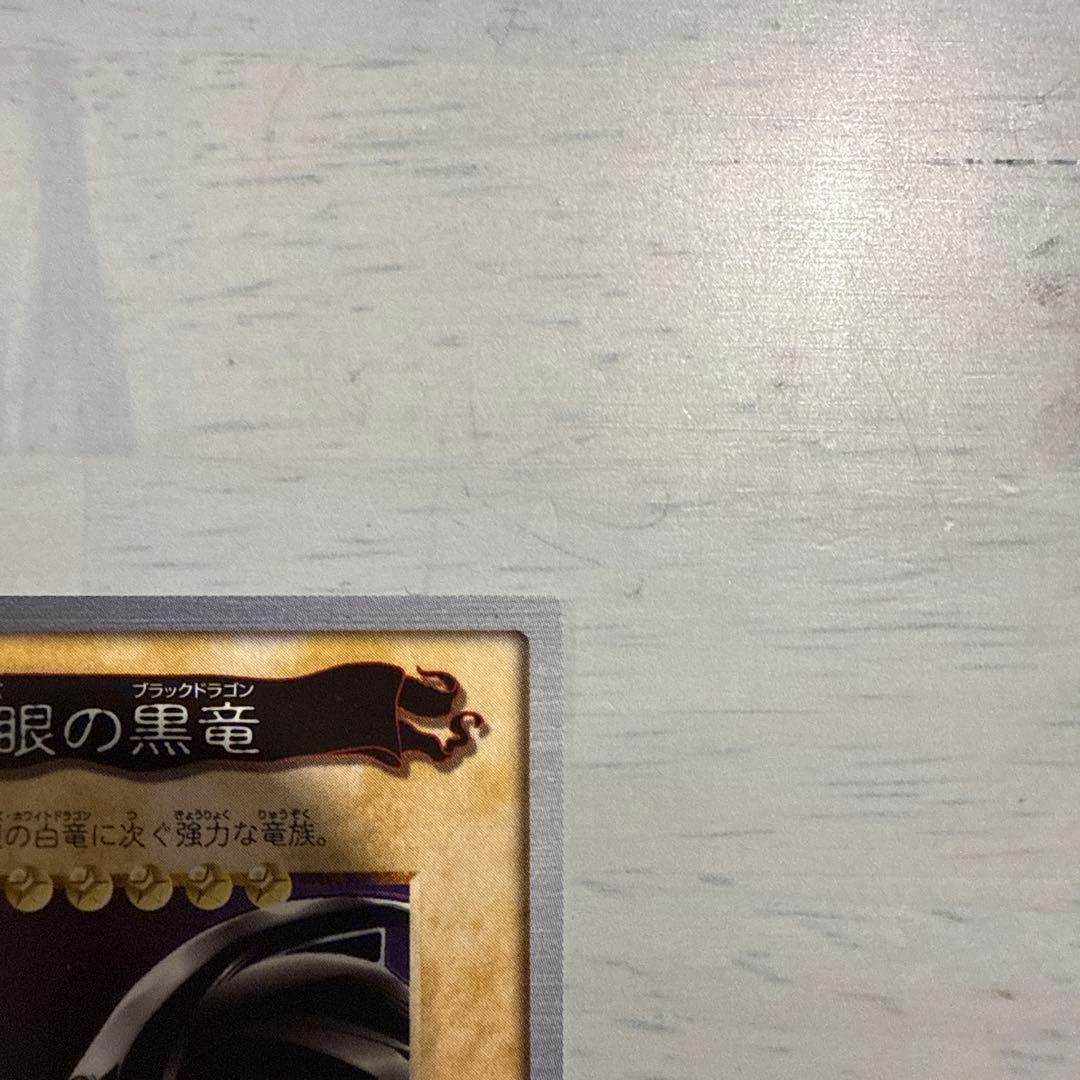 真紅眼の黒竜　遊戯王　バンダイ版　カードダス　当時物