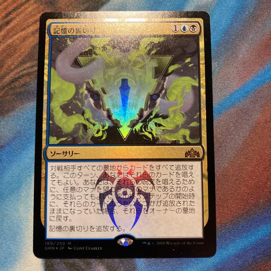 Mtg 記憶の裏切り foil