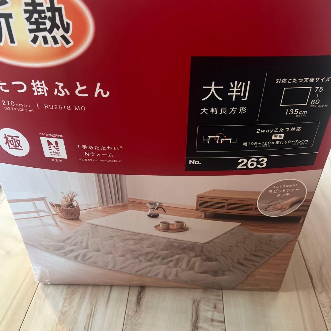 ニトリ大判長方形こたつ布団 270cm