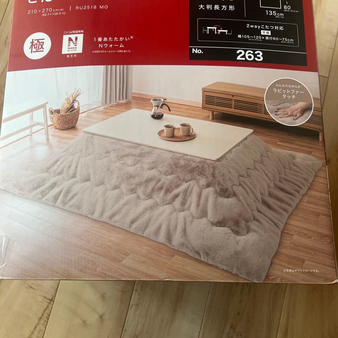 ニトリ大判長方形こたつ布団 270cm