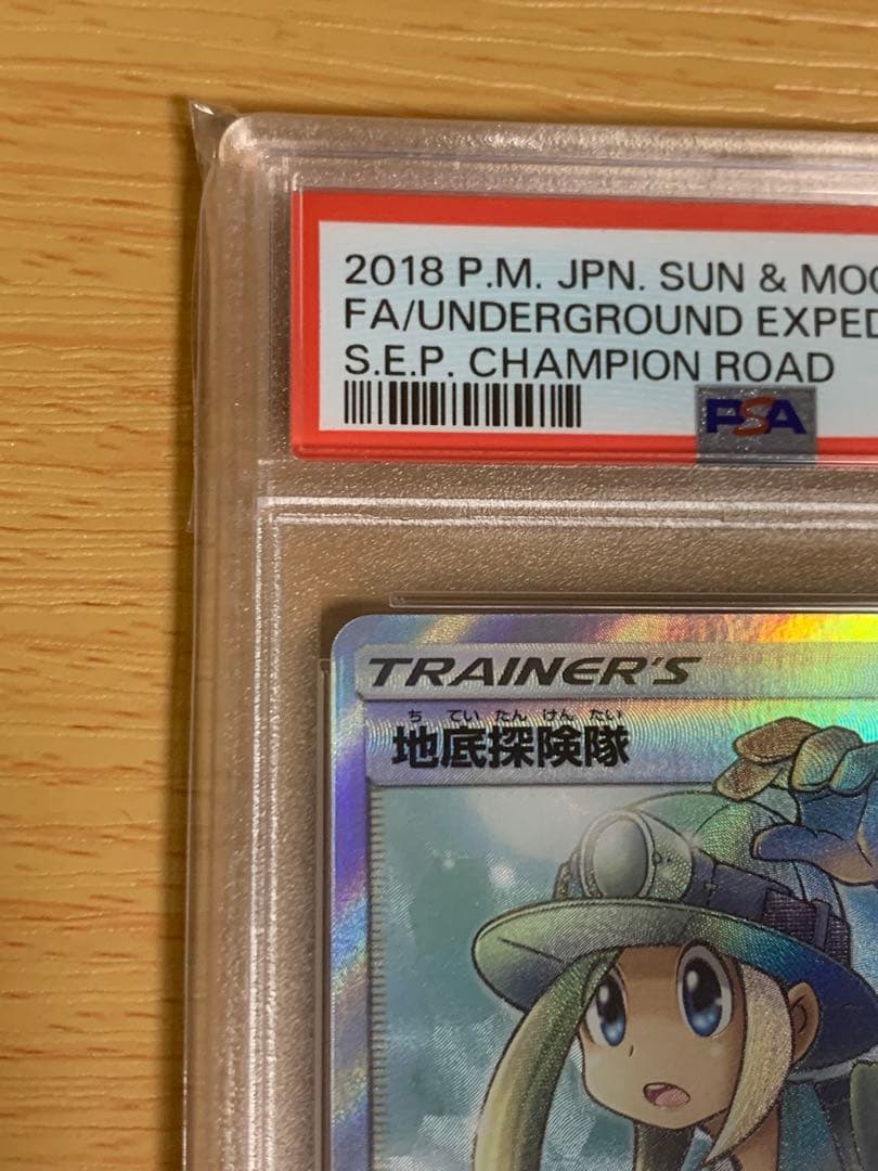 地底探検隊 sr psa10