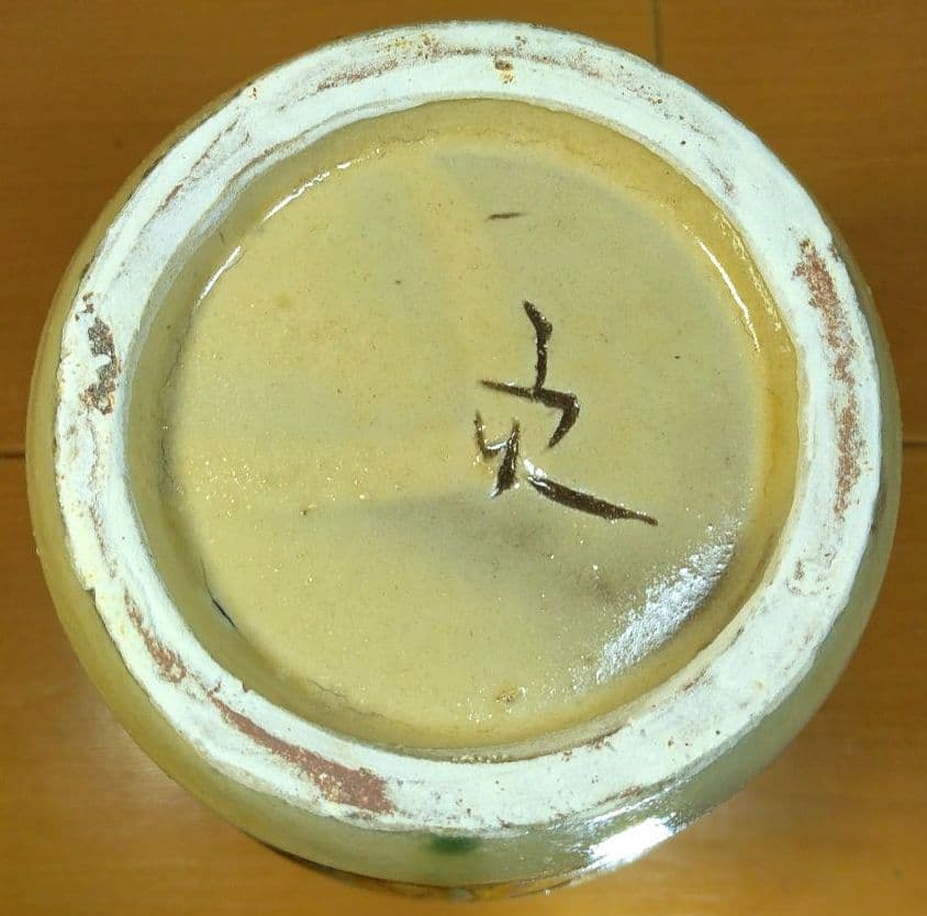 人間国宝 金城次郎 海老魚紋花瓶 栞 共箱 壺屋焼 壷屋焼 美品 晩年作