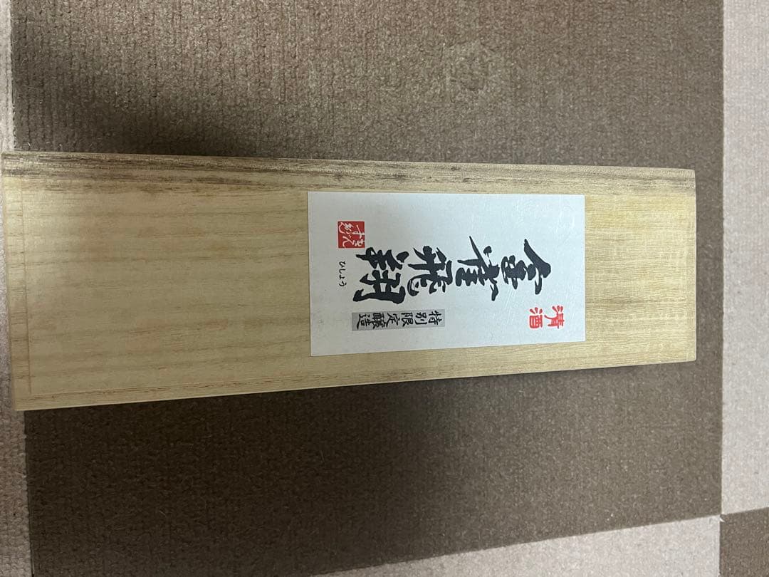 金星飛翔 特別純米酒 木箱入り