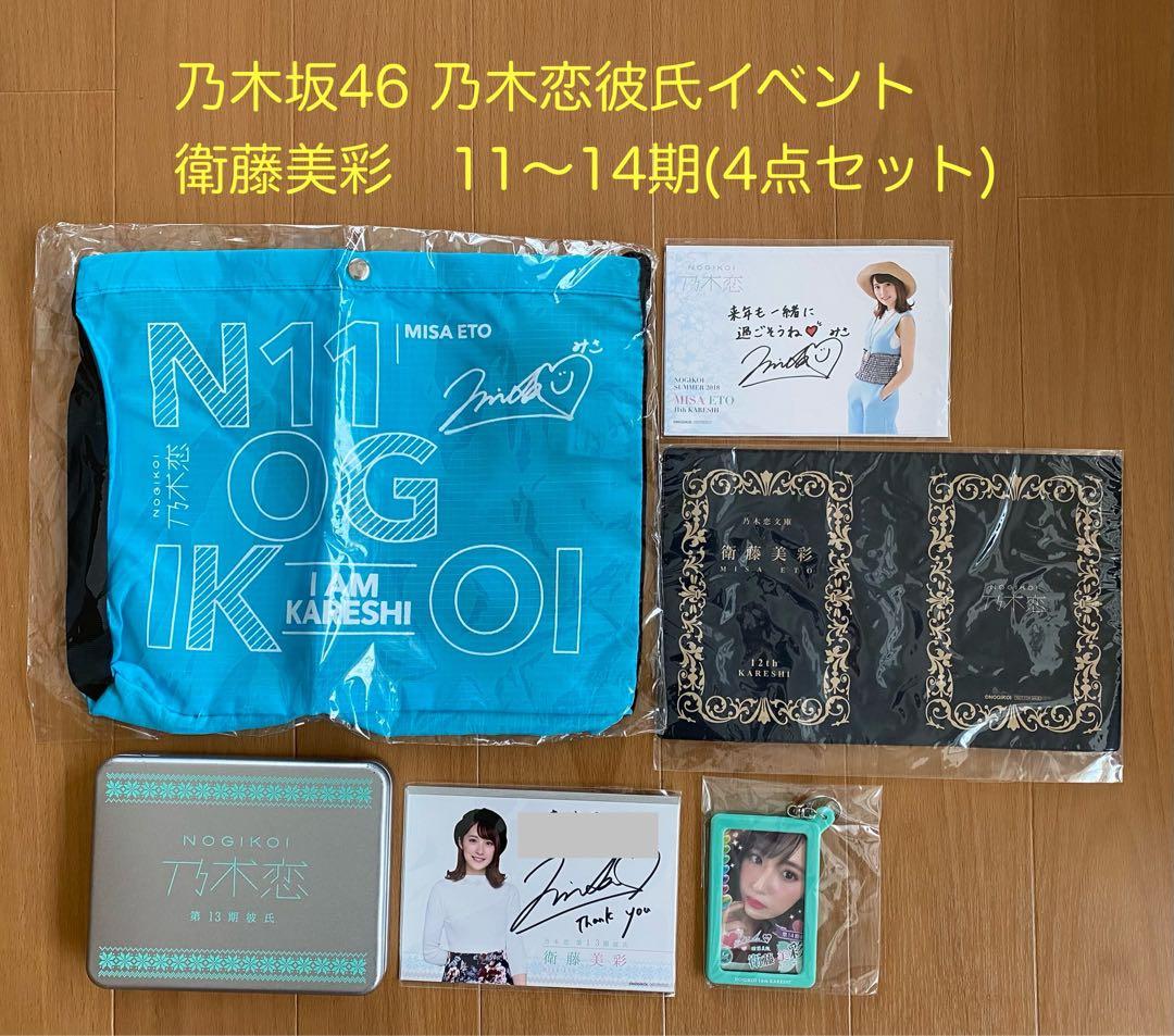 乃木坂46 乃木恋彼氏イベント【衛藤美彩】11〜14期(4点セット)