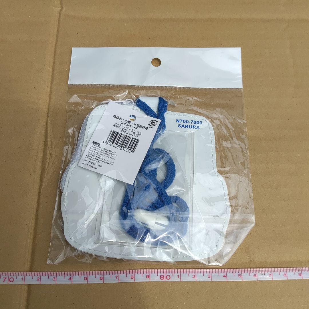 【山陽・九州新幹線】ケース