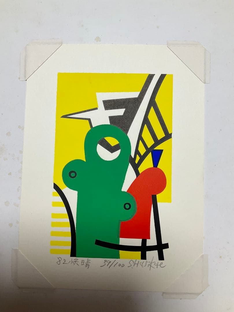 張替正次のリトグラフ4枚