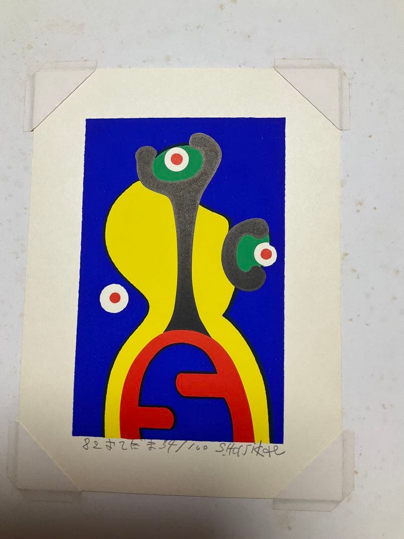 張替正次のリトグラフ4枚